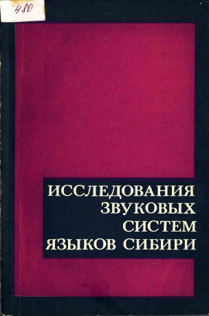 <strong>В. М. Наделяев</strong> - Исследования звуковых систем языков Сибири